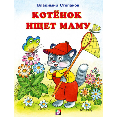 Большое фото товара - ЧитаемСМамой Степанов В. Котенок ищет маму (Арт.27278), (Фламинго, 2024), Обл, c.16, 13-871233. Вариант №1