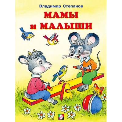 Большое фото товара - ЧитаемСМамой Степанов В. Мамы и малыши (Арт.27285), (Фламинго, 2022), Обл, c.16, 13-871234. Вариант №1