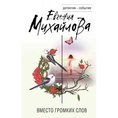 Большое фото товара - ДетективСобытие Михайлова Е. Вместо громких слов (сборник), (Эксмо, 2024), 7Б, c.320, 13-871558. Вариант №1