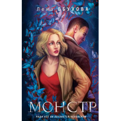 Большое фото товара - МагическиеРоманы Обухова Е. Монстр, (Эксмо, 2021), 7Б, c.320, 13-871577. Вариант №1