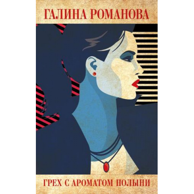 Большое фото товара - ДетективыМетодЖенщины-м Романова Г.В. Грех с ароматом полыни, (Эксмо, 2021), Обл, c.352, 13-871582. Вариант №1