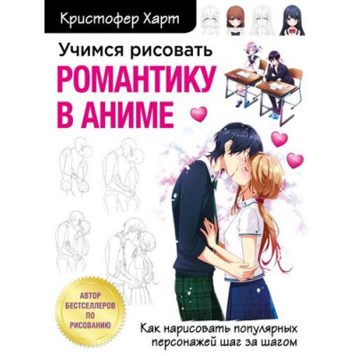 Большое фото товара - УчимсяРисовать Харт К. Учимся рисовать романтику в аниме. Как нарисовать популярных персонажей шаг за шагом, (Эксмо,Бомбора, 2022), Обл, c.144, 13-871602. Вариант №1