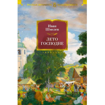 Большое фото товара - РусскаяЛитератураБольшиеКниги Шмелев И.С. Лето Господне, (Азбука,АзбукаАттикус, 2023), 7Бц, c.928, 13-871744. Вариант №1
