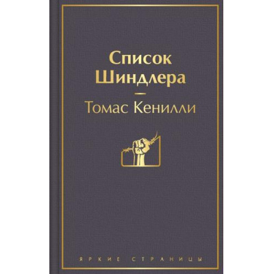 Большое фото товара - ЯркиеСтраницы Кенилли Т. Список Шиндлера, (Эксмо, 2022), 7Б, c.480, 13-871891. Вариант №1
