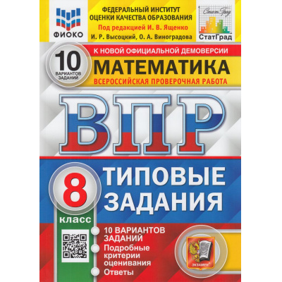 Большое фото товара - ВПР ФГОС Математика 8кл. Типовые задания (10 вариантов) (ФИОКО) (Высоцкий И.Р.,Виноградова О.А.,под ред. Ященко И.В.) (СтатГрад), (Экзамен, 2025), Обл, c.104, 13-871897. Вариант №1