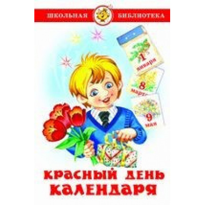 Большое фото товара - ШкБиб Беляев А. Красный день календаря (сборник) (Барто А., Михалков С., Заходер Б. и др.), (Самовар, 2021), 7Бц, c.80, 13-871919. Вариант №1