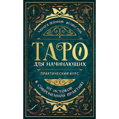 Большое фото товара - ТайныТаро Леванов Э.В. Таро для начинающих. Практический курс, (Эксмо, 2024), 7Б, c.368, 13-872035. Вариант №1