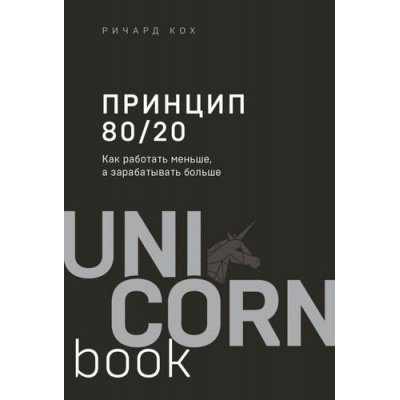 Большое фото товара - UnicornBook-м Кох Р. Принцип 80/20. Как работать меньше, а зарабатывать больше, (Эксмо,Бомбора, 2022), Обл, c.432, 13-872054. Вариант №1