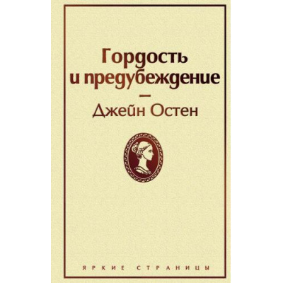 Большое фото товара - ЯркиеСтраницы Остен Дж. Гордость и предубеждение, (Эксмо, 2024), 7Б, c.416, 13-872056. Вариант №1