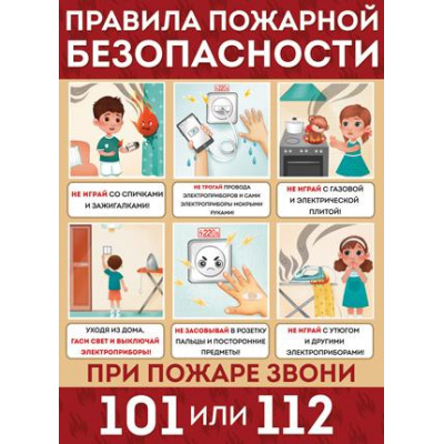 Большое фото товара - 2205200 Плакат "Правила пожарной безопасности" (А2, текст), (ИмперияПоздр), 13-872626. Вариант №1