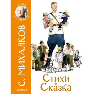 Большое фото товара - ЛучшиеСказочники Михалков С.В. Стихи. Сказка, (АСТ,Малыш, 2021), 7Бц, c.112, 13-873068. Вариант №1