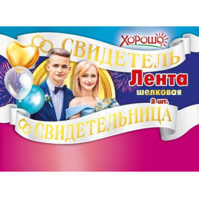Большое фото товара - 151300430 Комплект лент "Свидетель, Свидетельница" (2шт.), (Хорошо), 13-873318. Вариант №1