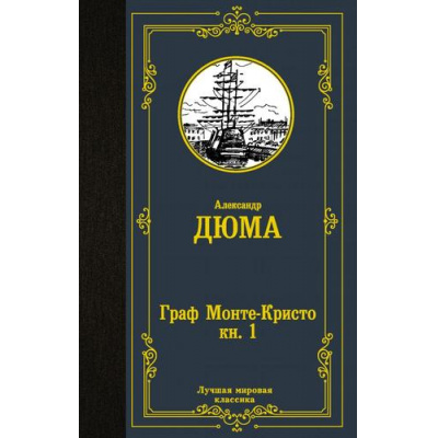 Большое фото товара - ЛучшаяМироваяКлассика Дюма А. Граф Монте-Кристо Кн.1, (АСТ, 2025), 7Б, c.608, 13-873493. Вариант №1