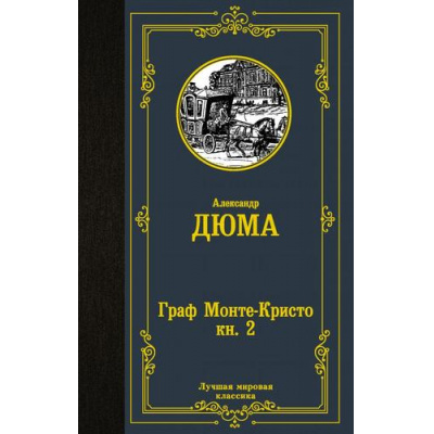 Большое фото товара - ЛучшаяМироваяКлассика Дюма А. Граф Монте-Кристо Кн.2, (АСТ, 2025), 7Б, c.576, 13-873494. Вариант №1