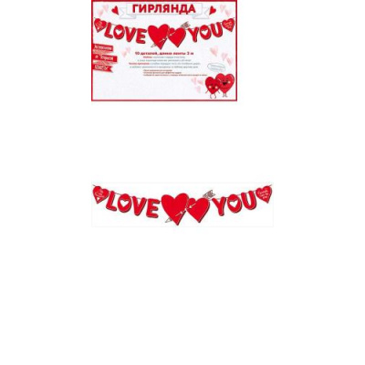 Большое фото товара - 84476 Гирлянда "Love you" (длина 3м), (ОткрытаяПланета), 13-873743. Вариант №1