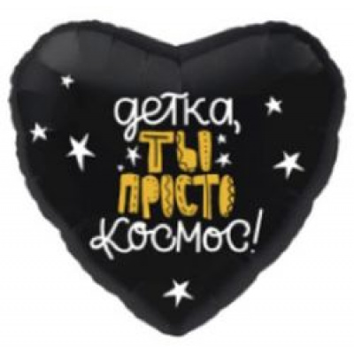 Большое фото товара - Шар фольгированный 19" "Детка, ты просто космос" (46см, Сердце) 758267, (МИЛЕНД), 13-873952. Вариант №1