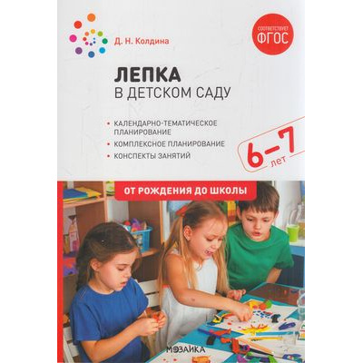 Большое фото товара - ОтРожденияДоШколыФГОС Колдина Д.Н. Лепка в детском саду 6-7 лет. Конспекты занятий, (Мозаика-Синтез, 2022), Обл, c.64, 13-874075. Вариант №1