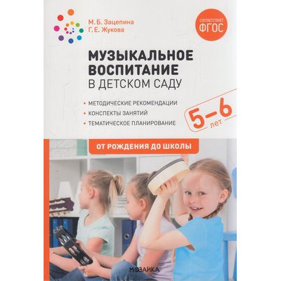 Большое фото товара - ОтРожденияДоШколыФГОС Зацепина М.Б.,Жукова Г.Е. Музыкальное воспитание в детском саду. Старшая группа (от 5 до 6 лет), (Мозаика-Синтез, 2021), Обл, c.232, 13-874077. Вариант №1