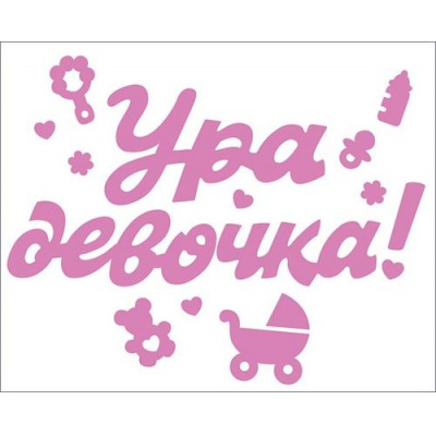 Большое фото товара - 0200928 НаборЭлементовДляОформления "Ура девочка!" (33,6*17,5см, наклейки), (Праздник), 13-874530. Вариант №1