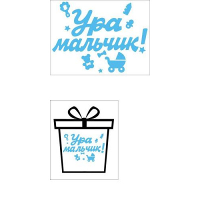 Большое фото товара - 0200929 НаборЭлементовДляОформления "Ура мальчик!" (33,6*17,5см, наклейки), (Праздник), 13-874531. Вариант №1