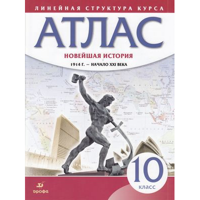 Большое фото товара - Атлас 10кл Новейшая история 1914 г.-начало XXI в (Линейная структура курса), (Дрофа,Просвещение, 2022), Обл, c.40, 13-874542. Вариант №1