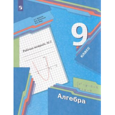 Большое фото товара - РабТетрадь 9кл ФГОС Мерзляк А.Г.,Полонский В.Б.,Якир М.С. Алгебра (Ч.2/2) (к учеб. Мерзляка А.Г.,Полонского В.Б.,Якир М.С.), (Просвещение, 2023), Обл, c.112, 13-874552. Вариант №1
