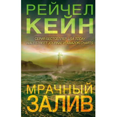 Большое фото товара - БестселлерAmazon Кейн Р. Мрачный залив, (Эксмо, 2023), 7Б, c.416, 13-874593. Вариант №1