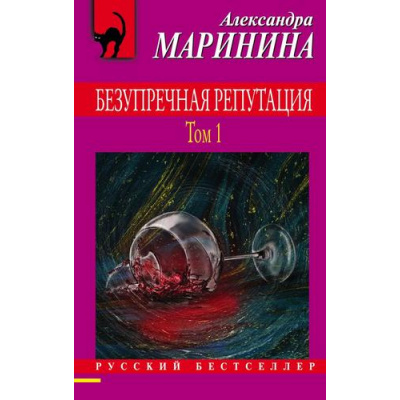 Большое фото товара - РусБест-м Маринина А. Безупречная репутация Т.1, (Эксмо, 2021), Обл, c.352, 13-874600. Вариант №1