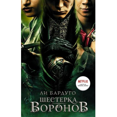 Большое фото товара - Бардуго Л. Шестерка воронов, (АСТ, 2023), 7Б, c.576, 13-874610. Вариант №1