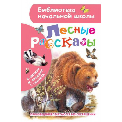 Большое фото товара - БиблиотекаНачальнойШколы Лесные рассказы (сборник) (Бианки В.,Пришвин М.,Снегирев Г.и др.), (АСТ, 2023), 7Бц, c.64, 13-874611. Вариант №1