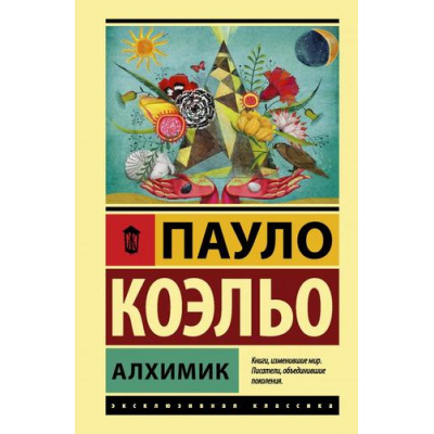 Большое фото товара - ЭксклюзивнаяКлассика Коэльо Пауло Алхимик, (АСТ, 2025), 7Б, c.224, 13-874612. Вариант №1