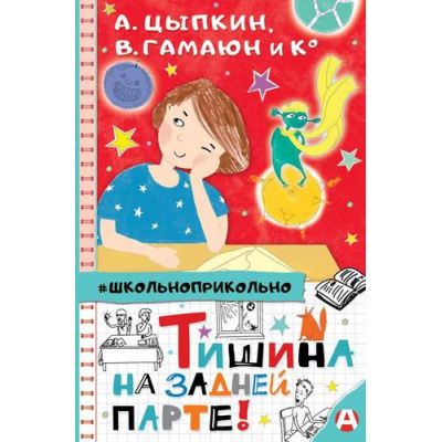Большое фото товара - Школьноприкольно Тишина на задней парте! (сборник) (Зимова А.,Цыпкин А.,Гамаюн В. и др.), (АСТ, 2021), 7Бц, c.160, 13-874653. Вариант №1
