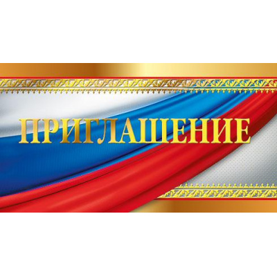 Большое фото товара - 097695 Приглашение (мини, текст, фольга, двойное), (МирПоздр), 13-874841. Вариант №1