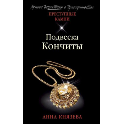 Большое фото товара - ПреступныеКамниЛучшиеДетективыОДрагоценностях-м Князева А. Подвеска Кончиты (цикл "Дайнека. Игра в детектива"), (Эксмо, 2021), Обл, c.352, 13-874924. Вариант №1