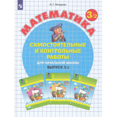 Большое фото товара - ФГОС (Школа2000) Петерсон Л.Г. Математика Самостоятельные и контрольные работы для начальной школы 3кл (Ч.2/2) (УМК "Учусь учиться") (8-е изд.,стереотип.), (Просвещение, 2024), Обл, c.96, 13-874984. Вариант №1