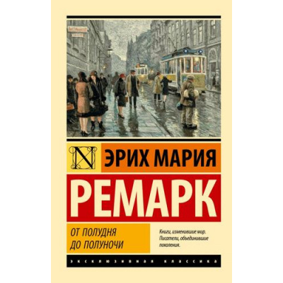 Большое фото товара - ЭксклюзивнаяКлассика-м Ремарк Э.М. От полудня до полуночи (сборник), (АСТ, 2023), Обл, c.320, 13-875114. Вариант №1