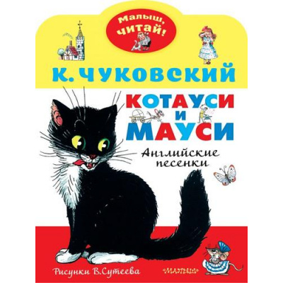 Большое фото товара - МалышЧитай Чуковский К.И. Котауси и Мауси (вырубка), (АСТ,Малыш, 2021), Обл, c.8, 13-875150. Вариант №1