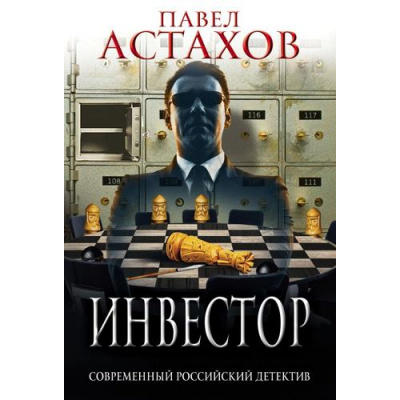 Большое фото товара - СовременныйРоссийскийДетектив-м Астахов П.А. Инвестор, (Эксмо, 2021), Обл, c.384, 13-875451. Вариант №1