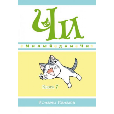 Большое фото товара - Комиксы Каната К. Милый дом Чи Кн.7 (манга) (графический роман), (Азбука,АзбукаАттикус, 2023), Инт, c.152, 13-875547. Вариант №1