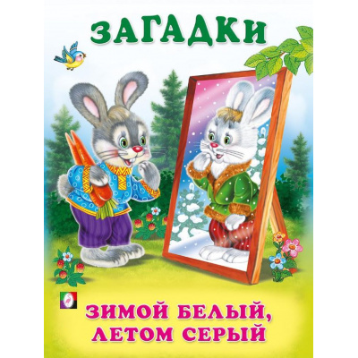 Большое фото товара - Загадки Зимой белый, летом серый (Арт.27322/32425), (Фламинго, 2023), Обл, c.16, 13-875566. Вариант №1