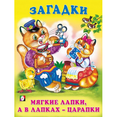 Большое фото товара - Загадки Мягкие лапки, а в лапках-царапки (Арт.27308/32234), (Фламинго, 2024), Обл, c.16, 13-875567. Вариант №1