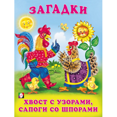 Большое фото товара - Загадки Хвост с узорами, сапоги со шпорами (Арт.27292/32432), (Фламинго, 2023), Обл, c.16, 13-875568. Вариант №1