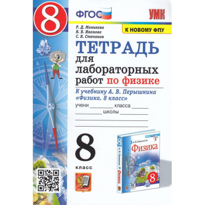 Большое фото товара - РабТетрадь 8кл ФГОС Минькова Р.Д.,Иванова В.В.,Степанов С.В. Физика (к учеб. Перышкина А.В. Экзамен ФПУ-2019) (для лабораторных работ) (7-е изд.,перераб.и доп.), (Экзамен, 2025), Обл, c.64, 13-875579. Вариант №1