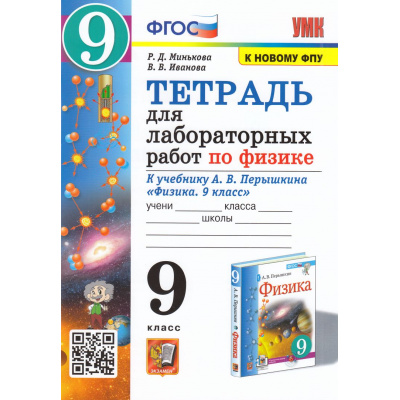 Большое фото товара - РабТетрадь 9кл ФГОС Минькова Р.Д.,Иванова В.В. Физика (к учеб. Перышкина А.В. Экзамен ФПУ-2019) (для лабораторных работ) (5-е изд.,перераб.и доп.), (Экзамен, 2025), Обл, c.48, 13-875580. Вариант №1