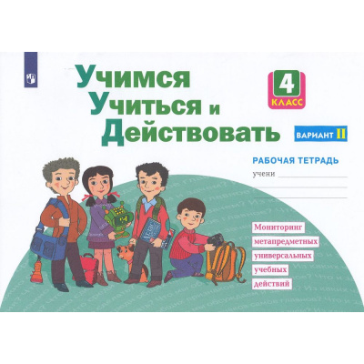 Большое фото товара - РабТетрадь 4кл ФГОС Меркулова Т.В.,Теплицкая А.Г.,Битянова М.Р. Учимся учиться и действовать (вариант 2) Мониторинг метапредметных универсальных учебных действий (под ред. Битяновой М.Р.), (Просвещение, 2023), Обл, c.40, 13-875633. Вариант №1