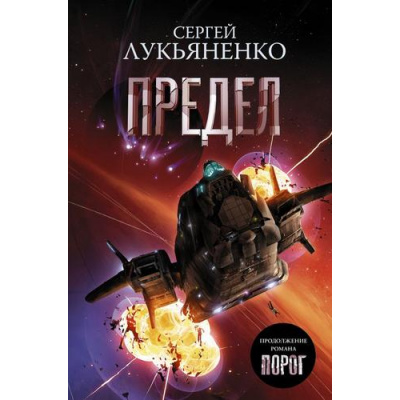 Большое фото товара - Космос Лукьяненко С.В. Предел (Цикл "Соглашние"), (АСТ, 2025), 7Бц, c.352, 13-875679. Вариант №1