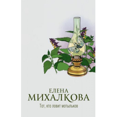Большое фото товара - НовыйНастоящийДетектив Михалкова Е.И. Тот, кто ловит мотыльков, (АСТ, 2021), 7Б, c.480, 13-875680. Вариант №1