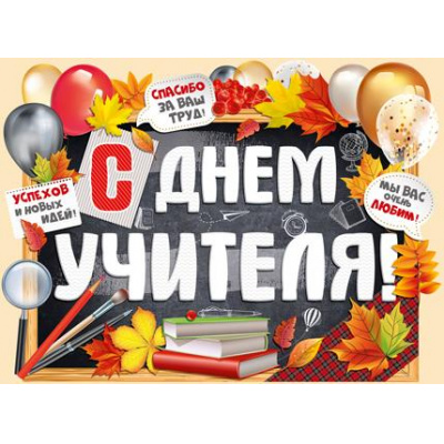Большое фото товара - 2205600 Плакат "С Днем учителя!" (А2, текст, вырубка), (ИмперияПоздр), 13-875691. Вариант №1