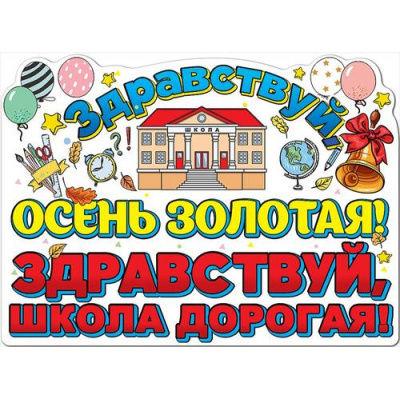 Большое фото товара - 0801000 Плакат "Здравствуй, осень золотая! Здравствуй, школа дорогая!" (А2, текст), (Праздник), 13-875742. Вариант №1