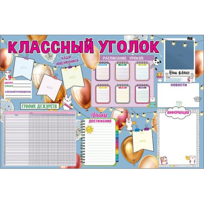 Большое фото товара - 0801008 Плакат "Классный уголок" (А1, текст), (Праздник), 13-875749. Вариант №1